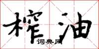 周炳元榨油楷書怎么寫