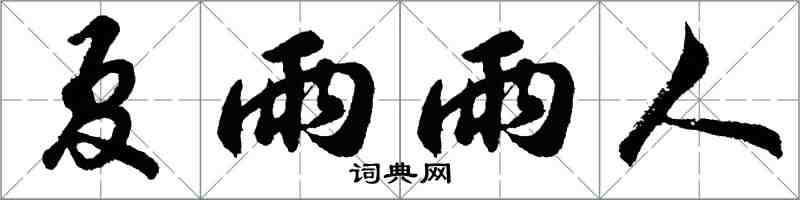 胡問遂夏雨雨人行書怎么寫