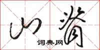 駱恆光山脊草書怎么寫