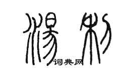 陳墨湯利篆書個性簽名怎么寫