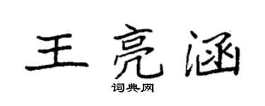 袁強王亮涵楷書個性簽名怎么寫