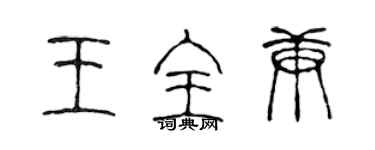 陳聲遠王全庚篆書個性簽名怎么寫