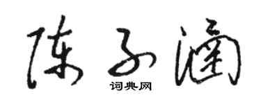 駱恆光陳子涵草書個性簽名怎么寫