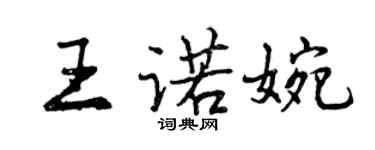 曾慶福王諾婉行書個性簽名怎么寫