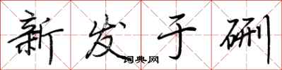 荊霄鵬新發於硎行書怎么寫