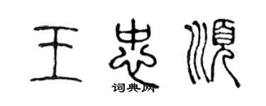 陳聲遠王忠順篆書個性簽名怎么寫