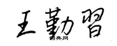 王正良王勤習行書個性簽名怎么寫
