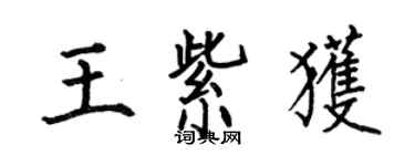 何伯昌王紫獲楷書個性簽名怎么寫
