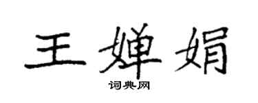 袁強王嬋娟楷書個性簽名怎么寫