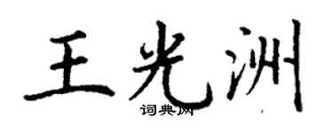 丁謙王光洲楷書個性簽名怎么寫