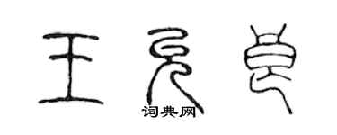 陳聲遠王允良篆書個性簽名怎么寫