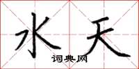 荊霄鵬水天楷書怎么寫