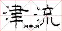 柯春海津流隸書怎么寫