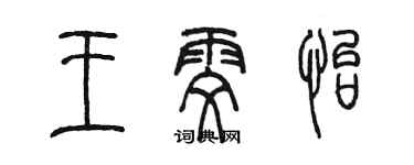 陳墨王雯怡篆書個性簽名怎么寫