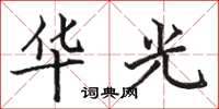 駱恆光華光楷書怎么寫