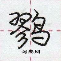 龐中華寫的硬筆行書鷚