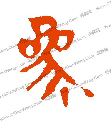 馬王堆帛書寫的參