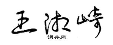 曾慶福王湘崎草書個性簽名怎么寫