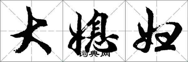 胡問遂大媳婦行書怎么寫