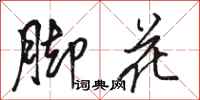 駱恆光腳花行書怎么寫