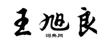 胡問遂王旭良行書個性簽名怎么寫