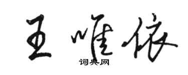 駱恆光王唯依行書個性簽名怎么寫