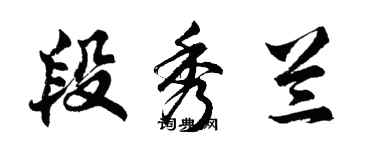 胡問遂段秀蘭行書個性簽名怎么寫