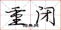 龐中華重閉行書怎么寫