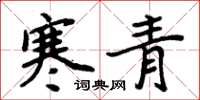 周炳元寒青楷書怎么寫