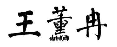 翁闓運王薰冉楷書個性簽名怎么寫