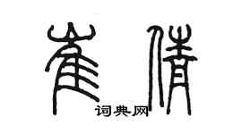 陳墨崔倩篆書個性簽名怎么寫