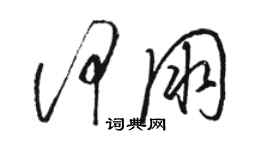 駱恆光何朋草書個性簽名怎么寫