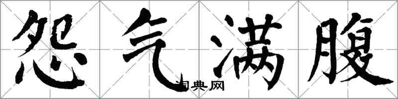 翁闓運怨氣滿腹楷書怎么寫