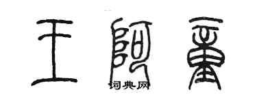 陳墨王阿童篆書個性簽名怎么寫