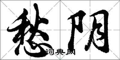 胡問遂愁陰行書怎么寫