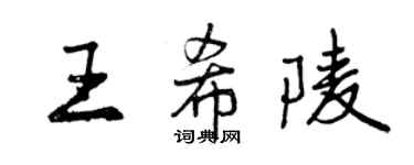 曾慶福王希陵行書個性簽名怎么寫