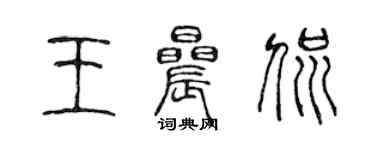 陳聲遠王晨侃篆書個性簽名怎么寫