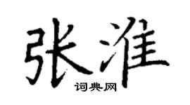 丁謙張淮楷書個性簽名怎么寫