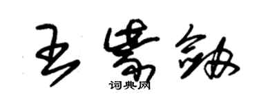 朱錫榮王紫劍草書個性簽名怎么寫