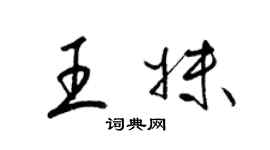 梁錦英王妹草書個性簽名怎么寫