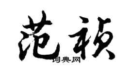 胡問遂范禎行書個性簽名怎么寫