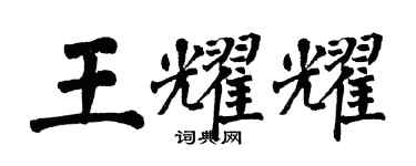翁闓運王耀耀楷書個性簽名怎么寫
