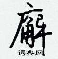 筲草書怎么寫好看_筲硬筆草書書法_筲鋼筆草書字帖