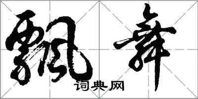 胡問遂飄舞行書怎么寫