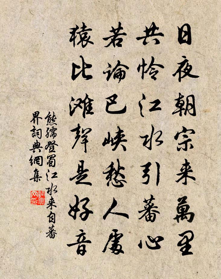 熊孺登蜀江水(來自蕃界)書法作品欣賞