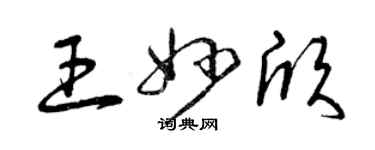 曾慶福王妙欣草書個性簽名怎么寫