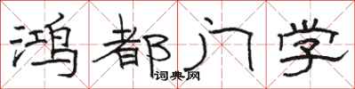 駱恆光鴻都門學隸書怎么寫