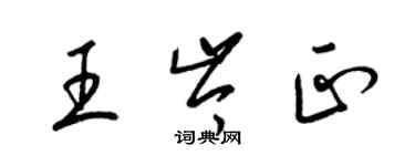 梁錦英王岑正草書個性簽名怎么寫