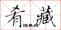 黃華生餚藏楷書怎么寫