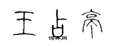 陳聲遠王占亭篆書個性簽名怎么寫